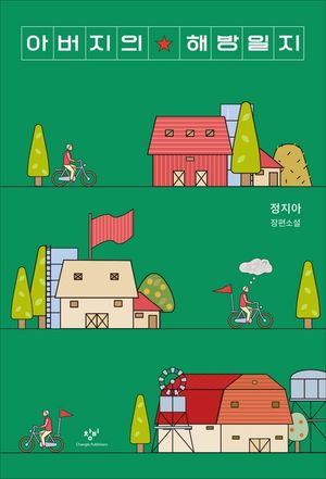 [eBook] 아버지의 해방일지