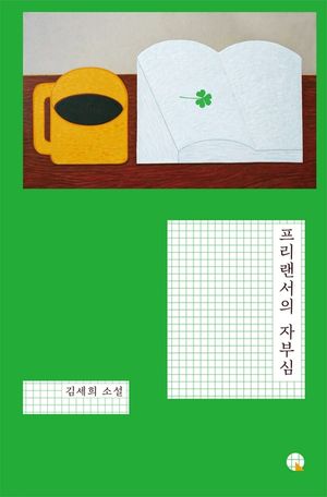 [eBook] 프리랜서의 자부심