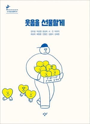 웃음을 선물할게