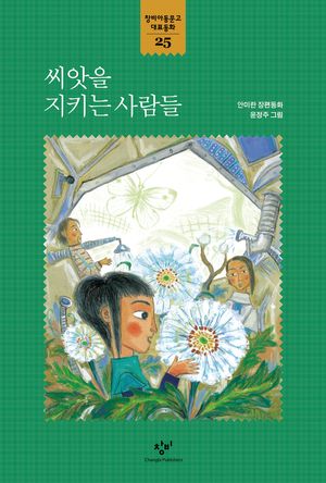창비아동문고 대표동화 시리즈 - 25 씨앗을 지키는 사람들