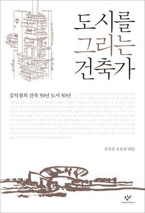 [eBook] 도시를 그리는 건축가