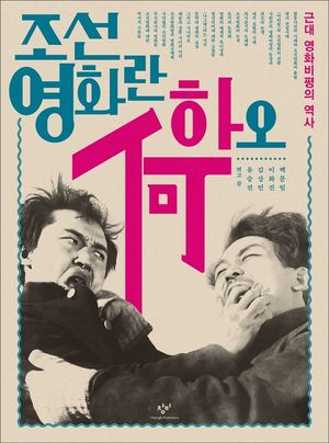 [eBook] 조선영화란 하오