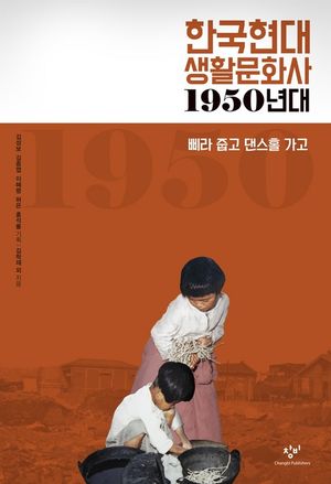 [eBook] 한국현대 생활문화사: 1950년대