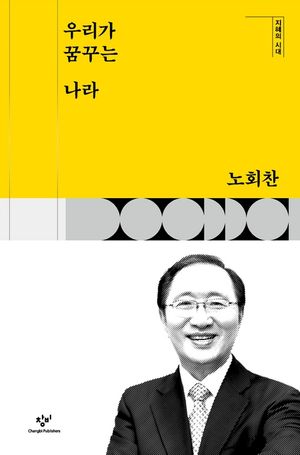 [eBook] 우리가 꿈꾸는 나라