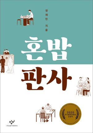 [eBook] 혼밥 판사