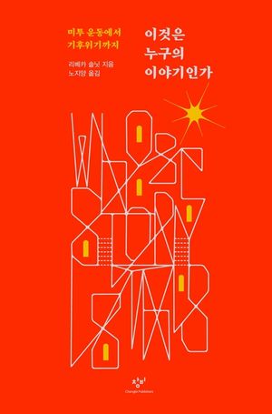 이것은 누구의 이야기인가