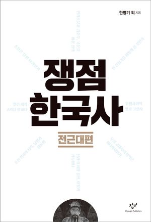 [eBook] 쟁점 한국사: 전근대편