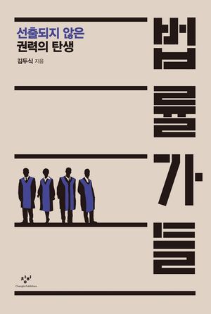 [eBook] 법률가들