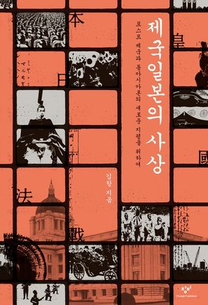 [eBook] 제국일본의 사상