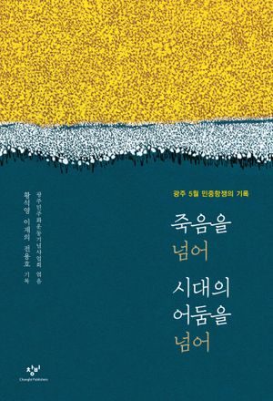 [eBook] 죽음을 넘어 시대의 어둠을 넘어 : 광주 5월 민중항쟁의 기록