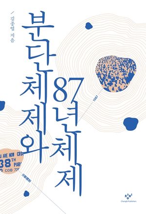 [eBook] 분단체제와 87년체제