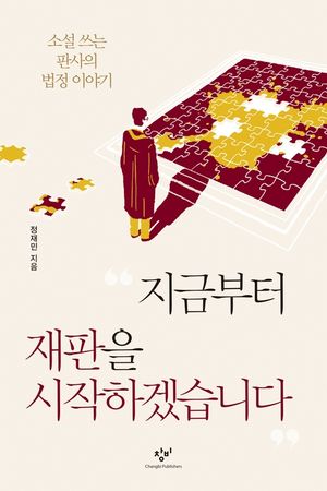 [eBook] 지금부터 재판을 시작하겠습니다