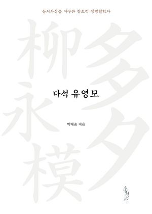 [eBook] 다석 유영모 - 동서사상을 아우른 창조적 생명철학자