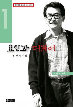 요한과 더불어 1 첫 번째 산책