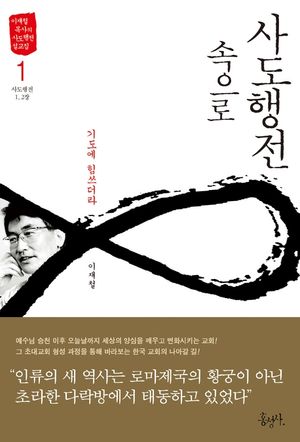 사도행전 속으로 1: 기도에 힘쓰더라