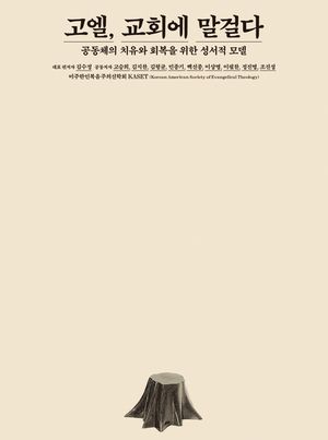 [eBook] 고엘, 교회에 말걸다