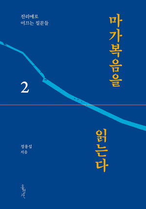 [eBook] 마가복음을 읽는다 2