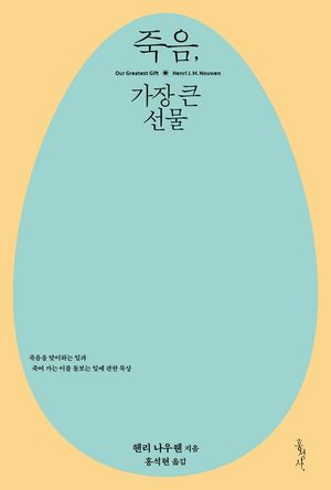 죽음, 가장 큰 선물