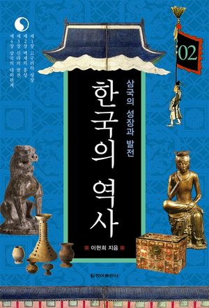 [eBook] 한국의 역사 02. 삼국의 성장과 발전