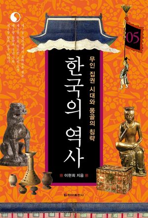 [eBook] 한국의 역사 05. 무인 집권 시대와 몽골의 침략