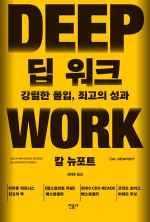 [eBook] 딥 워크