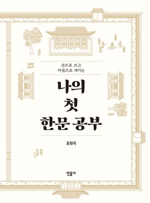 나의 첫 한문 공부