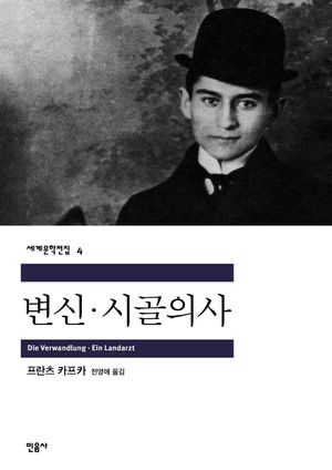 변신 시골의사