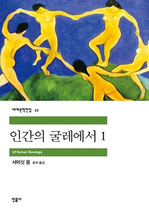 인간의 굴레에서. 1