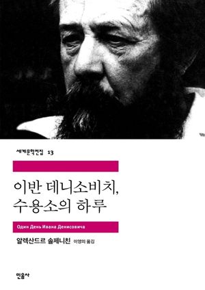 [eBook] 이반 데니소비치 수용소의 하루