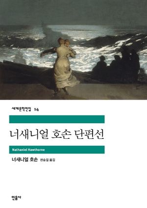 너새니얼 호손 단편선