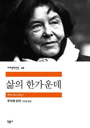 [eBook] 삶의 한가운데