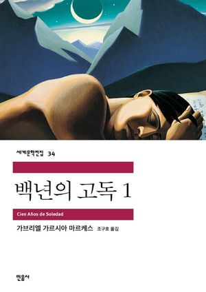 [eBook] 백년의 고독. 1
