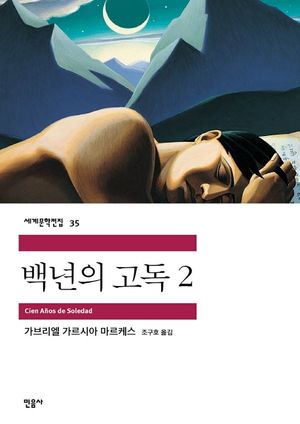 백년의 고독. 2