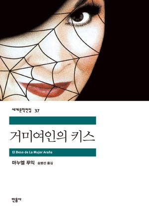 거미 여인의 키스