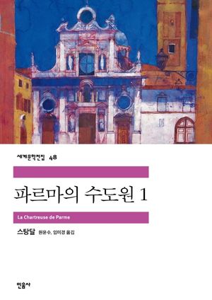 파르마의 수도원 1