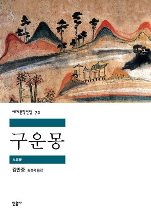 구운몽