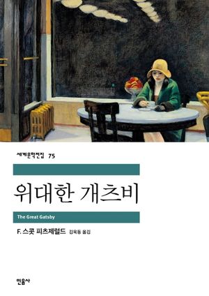 위대한 개츠비