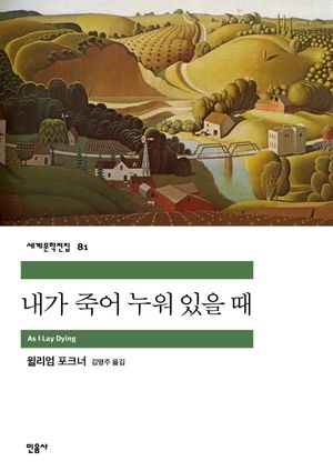 내가 죽어 누워 있을 때