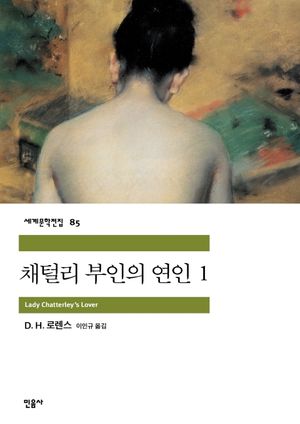 채털리 부인의 연인. 1