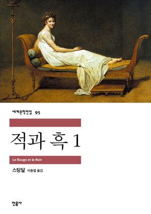 적과 흑. 1