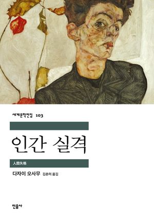[eBook] 인간 실격