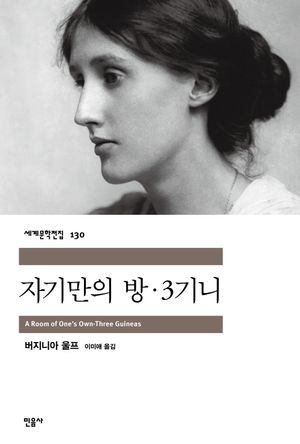 자기만의 방·3기니