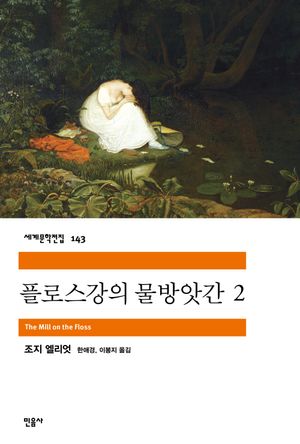 플로스 강의 물방앗간 2