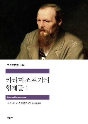 카라마조프가의 형제들. 1