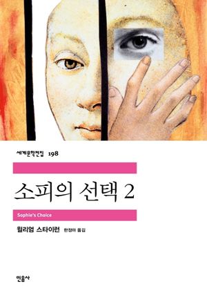 [eBook] 소피의 선택. 2