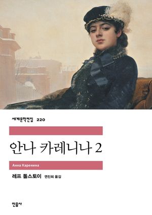 안나 카레니나. 2