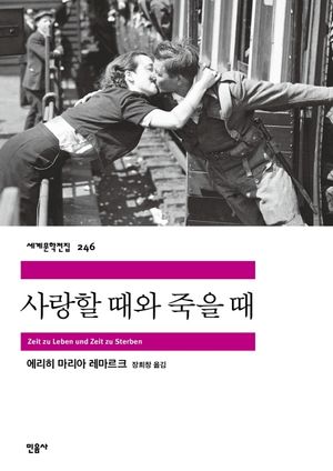 사랑할 때와 죽을 때