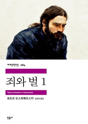 죄와 벌. 1