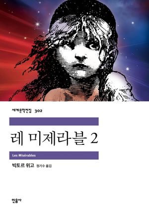 레 미제라블. 2