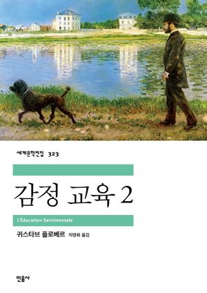 감정 교육. 2